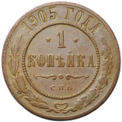 Монета 1 копейка 1905 СПБ
