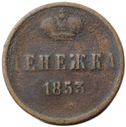 Монета Денежка 1853 ЕМ