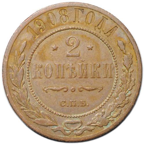 Монета 2 копейки 1908 СПБ