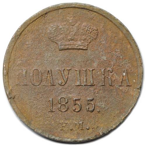 Монета Полушка 1855 ЕМ вензель Александра II