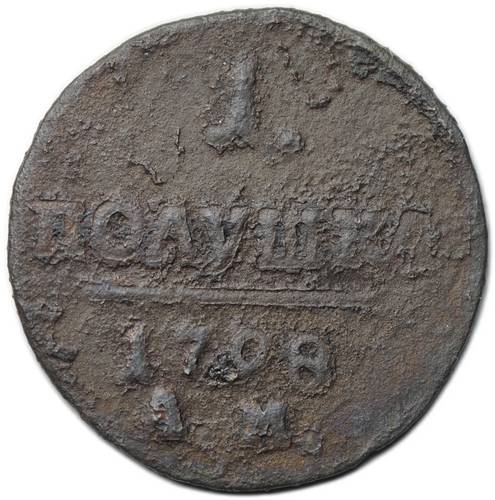 Монета 1 полушка 1798 АМ