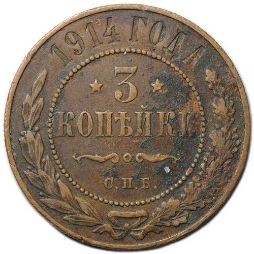 Монета 3 копейки 1914 СПБ