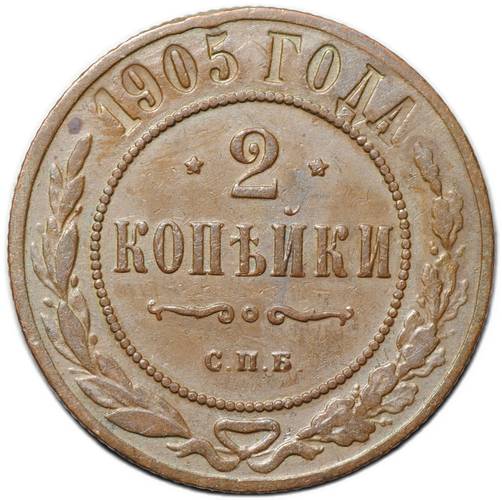 Монета 2 копейки 1905 СПБ