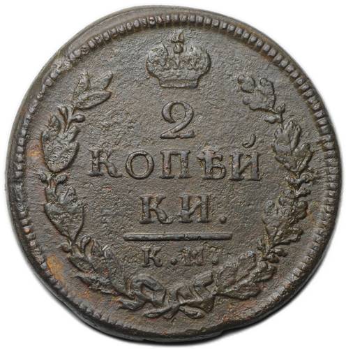 Монета 2 копейки 1816 КМ АМ