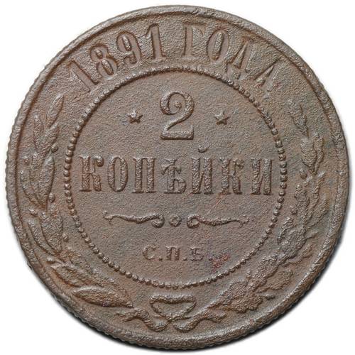 Монета 2 копейки 1891 СПБ
