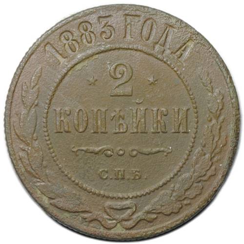 Монета 2 копейки 1883 СПБ