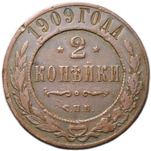 Монета 2 копейки 1909 СПБ