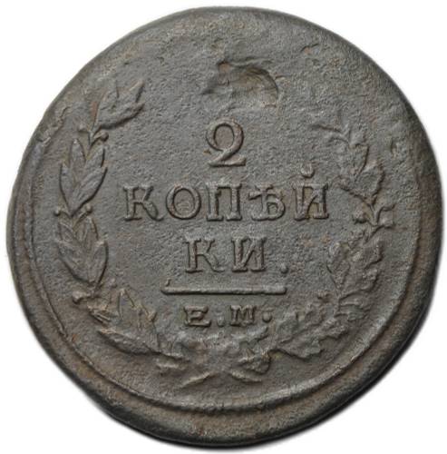 Монета 2 копейки 1818 ЕМ НМ