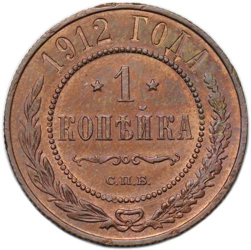 Монета 1 копейка 1912 СПБ