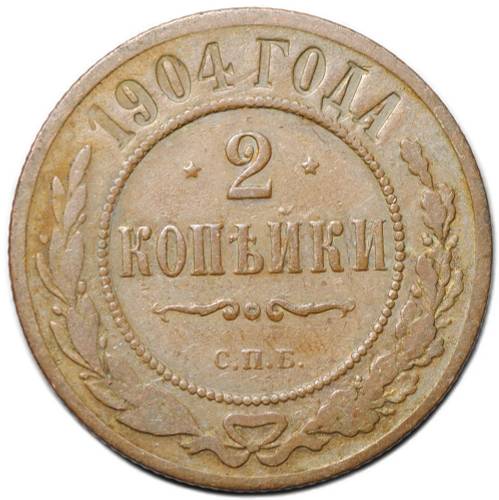 Монета 2 копейки 1904 СПБ