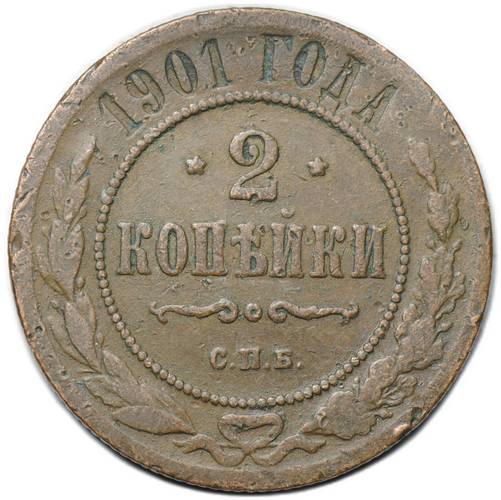 Монета 2 копейки 1901 СПБ