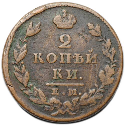 Монета 2 копейки 1828 ЕМ ИК