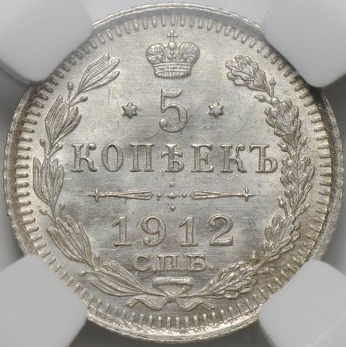 Монета 5 копеек 1912 СПБ ЭБ слаб ННР MS 64