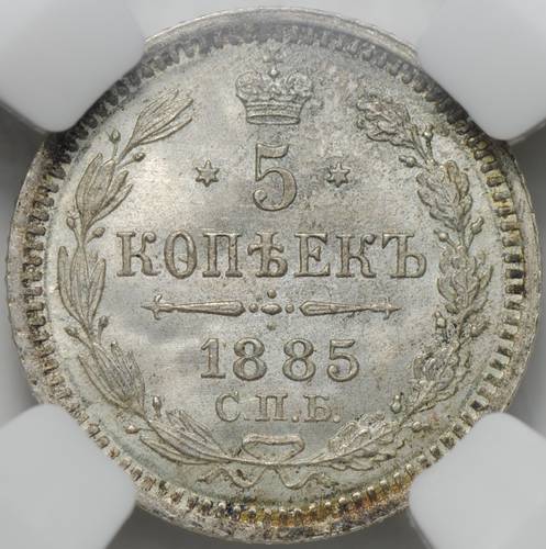 Монета 5 копеек 1885 СПБ АГ слаб ННР MS 66