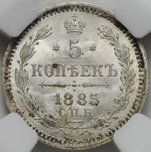 Монета 5 копеек 1885 СПБ АГ слаб ННР MS 64