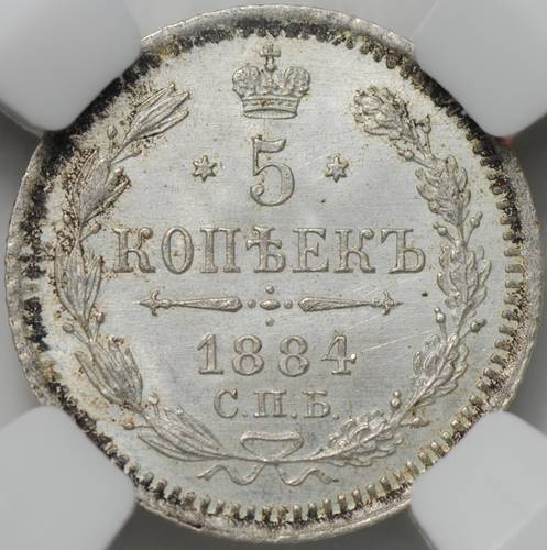 Монета 5 копеек 1884 СПБ АГ слаб ННР MS 65