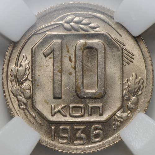 Монета 10 копеек 1936 слаб ННР MS 63