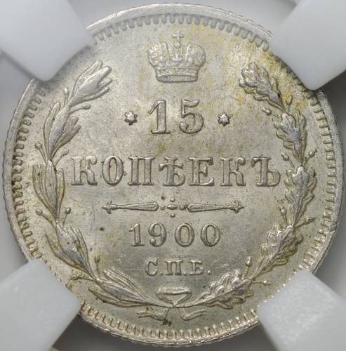Монета 15 копеек 1900 СПБ ФЗ слаб ННР MS 64
