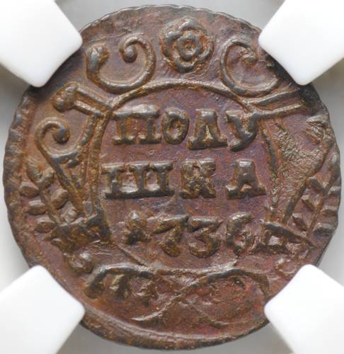 Монета Полушка 1736 слаб ННР MS 62 BN