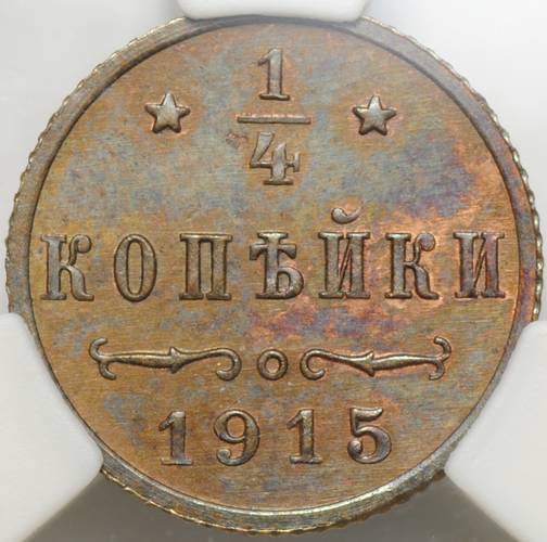 Монета 1/4 копейки 1915 слаб ННР MS 62 BN