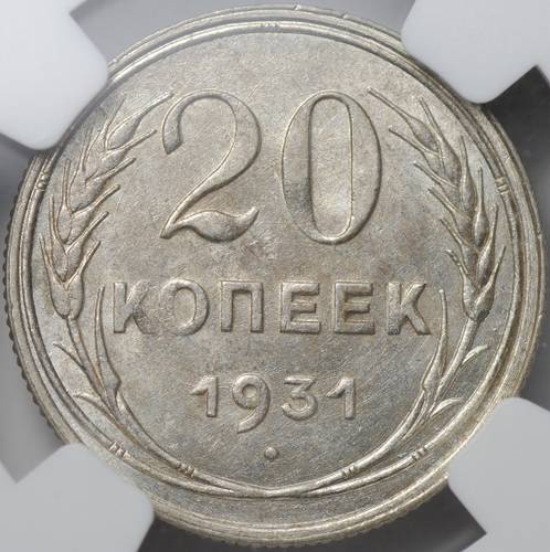 Монета 20 копеек 1931 серебро слаб NGC MS 63+
