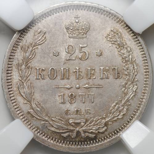 Монета 25 копеек 1877 СПБ НФ слаб ННР MS 64