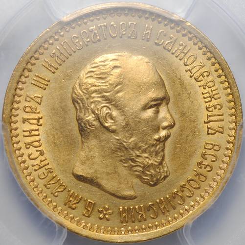 Монета 5 рублей 1889 АГ слаб PCGS MS 63