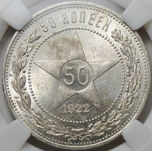 Монета 50 копеек 1922 ПЛ слаб ННР MS 62