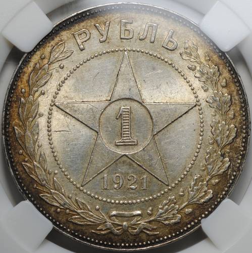 Монета 1 рубль 1921 АГ слаб ННР MS 62
