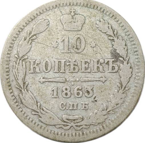 Монета 10 копеек 1863 СПБ АБ