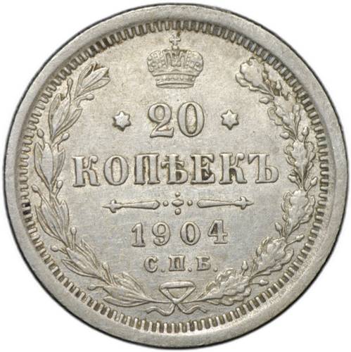 Монета 20 копеек 1904 СПБ АР