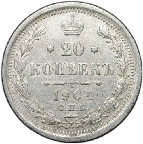 Монета 20 копеек 1904 СПБ АР