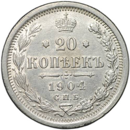 Монета 20 копеек 1904 СПБ АР