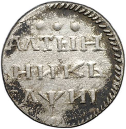 Монета Алтын (алтынник) 1718 L