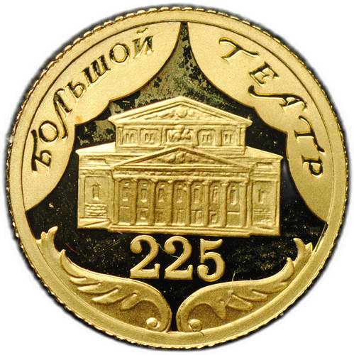 Монета 10 рублей 2001 СПМД Большой Театр 225 лет