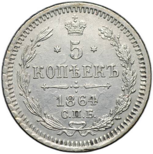 Монета 5 копеек 1864 СПБ НФ