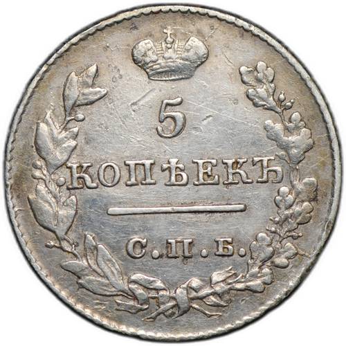 Монета 5 копеек 1826 СПБ НГ старый тип крылья вниз 