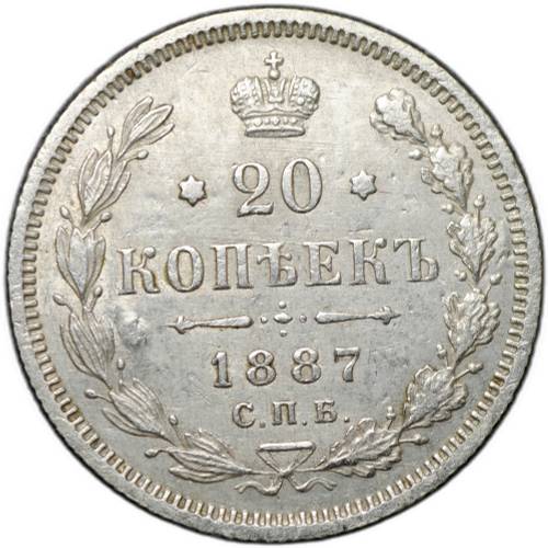 Монета 20 копеек 1887 СПБ АГ
