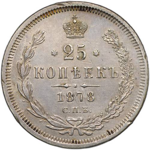 Монета 25 копеек 1878 СПБ НФ «4» в 1/4 повернута на 90