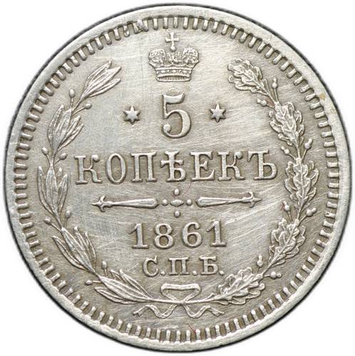Монета 5 копеек 1861 СПБ ФБ