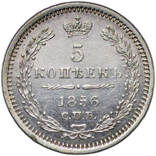 Монета 5 копеек 1856 СПБ ФБ