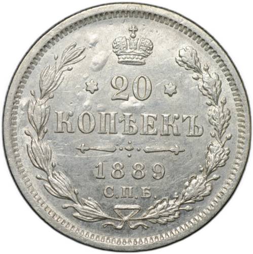Монета 20 копеек 1889 СПБ АГ