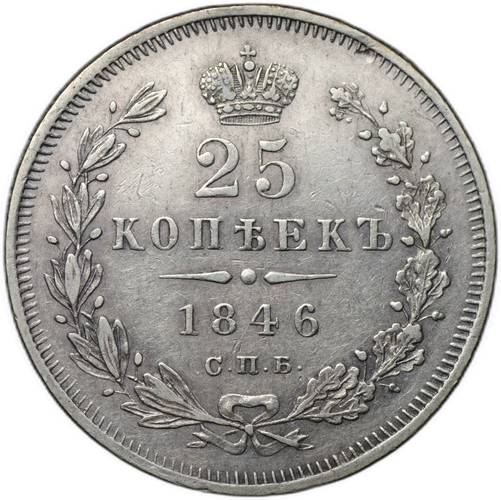 Монета 25 копеек 1846 СПБ ПА