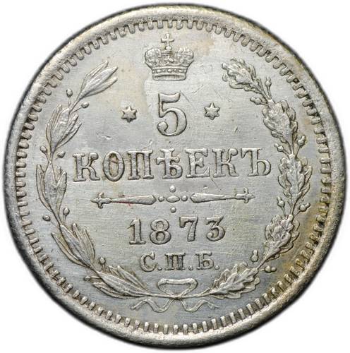 Монета 5 копеек 1873 СПБ НI