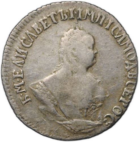 Монета Гривенник 1747