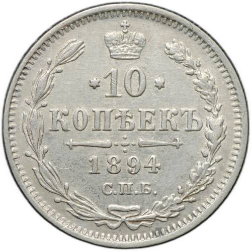 Монета 10 копеек 1894 СПБ АГ