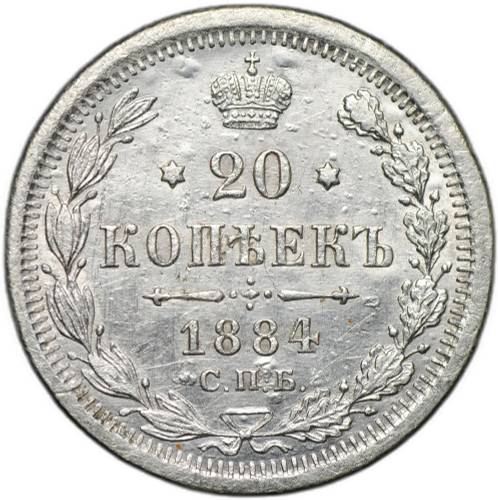 Монета 20 копеек 1884 СПБ АГ