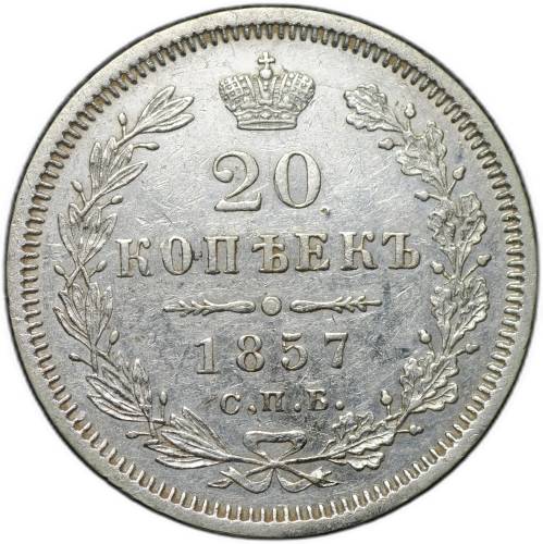Монета 20 копеек 1857 СПБ ФБ