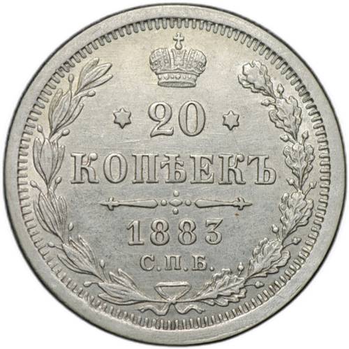 Монета 20 копеек 1883 СПБ ДС