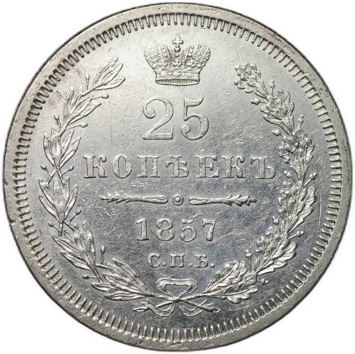Монета 25 копеек 1857 СПБ ФБ